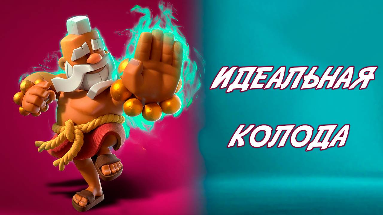Идеальная Колода - КорГиг с Монахом и Эво Охотником | Clash Royale смотреть онлайн