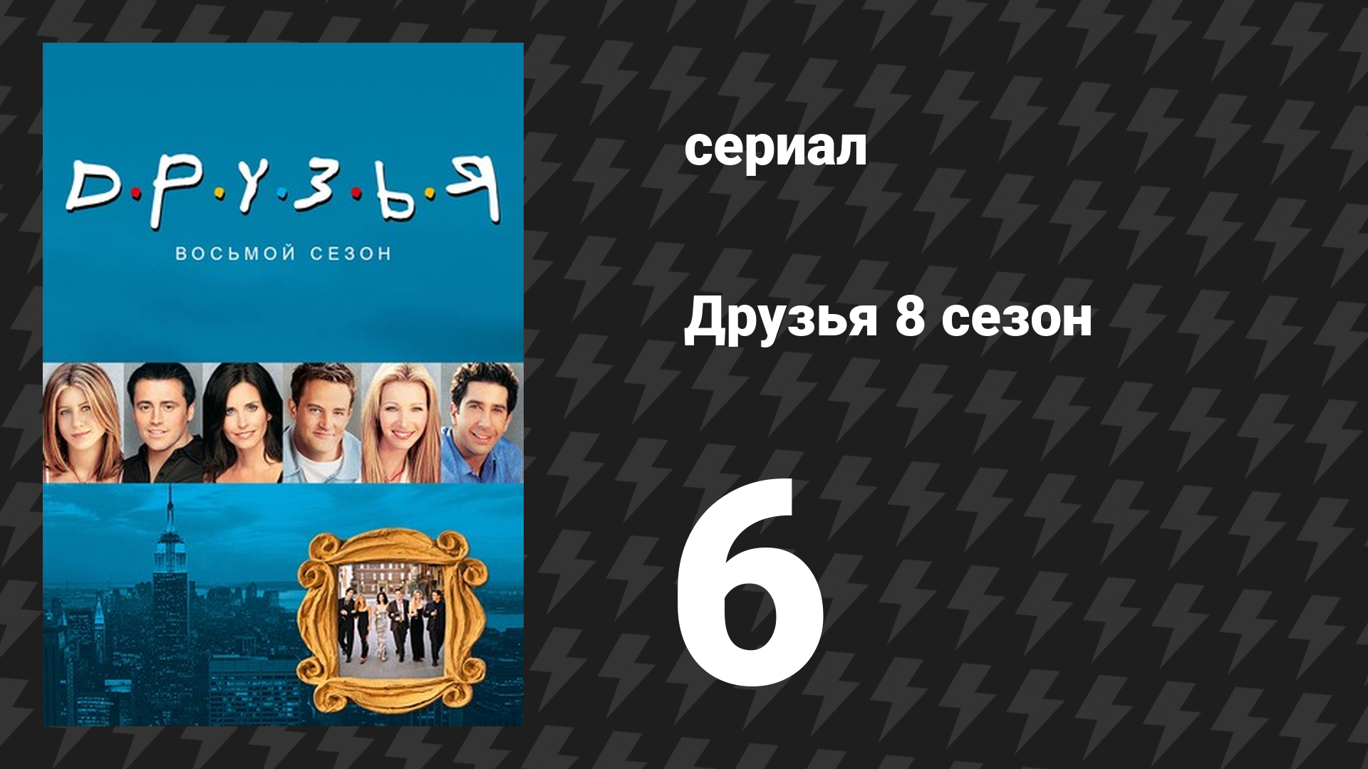 Друзья 8 сезон 6 серия «Эпизод с вечеринкой на Хэллоуин» (сериал, 2001) смотреть онлайн