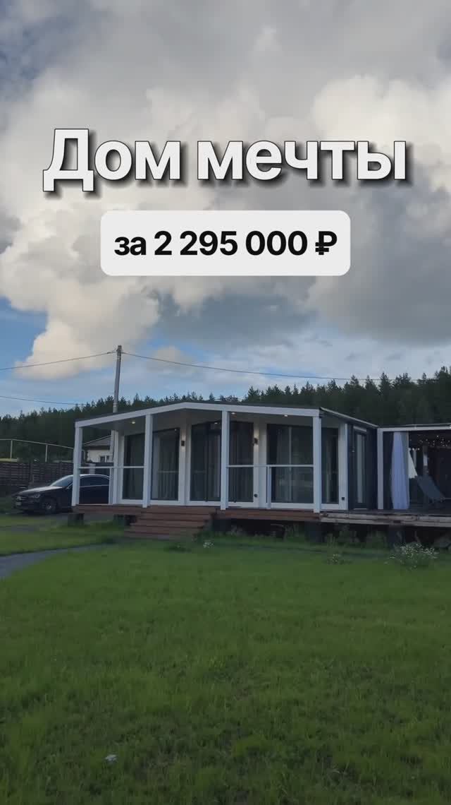 Модульный дом с 2-мя спальнями за 2 295 000 рублей! смотреть онлайн