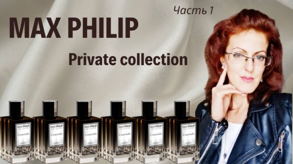MAX PHILIP | Полный обзор Private collection | Часть 1