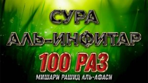 Сура АЛЬ-ИНФИТАР 100 РАЗ - Мишари Рашид Аль-Афаси