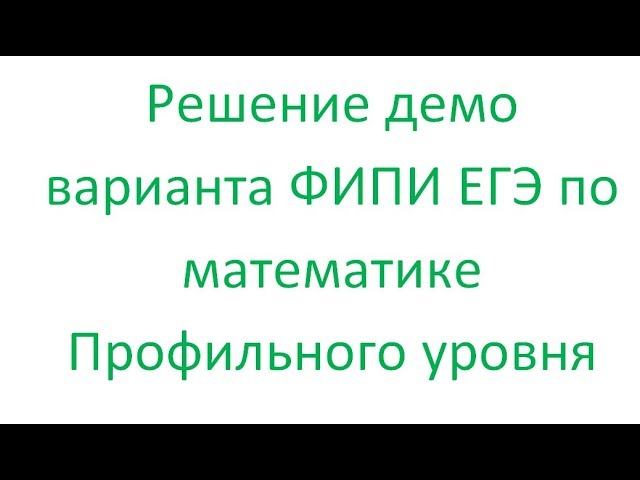 Решение демо варианта ФИПИ ЕГЭ 2020 по математике профильного уровня № 10 смотреть онлайн
