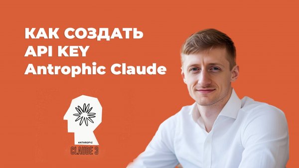 Как создать api key (апи ключи) Antrophic claude и подключить их в make.com