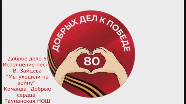 Всероссийский проект «80 добрых дел к Победе» песня 