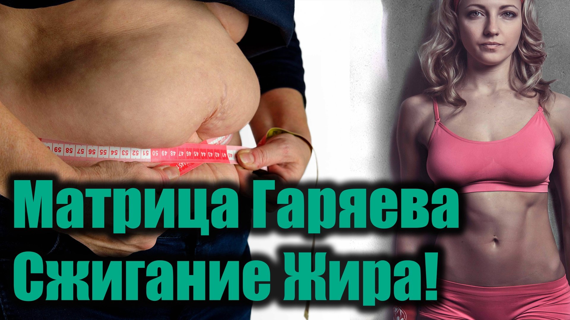 Мощная Матрица Гаряева для Сжигания Жира и Стройной Фигуры смотреть онлайн