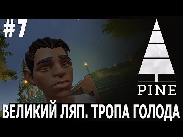 ИГРАЕМ В PINE | #pine | #7 ВЕЛИКИЙ ЛЯП. ТРОПА ГОЛОДА