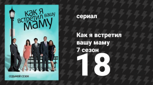 Как я встретил вашу маму 7 сезон 18 серия «Карма» (сериал, 2005)