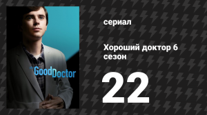 Хороший доктор 6 сезон 22 серия «Труды любви» (сериал, 2022)