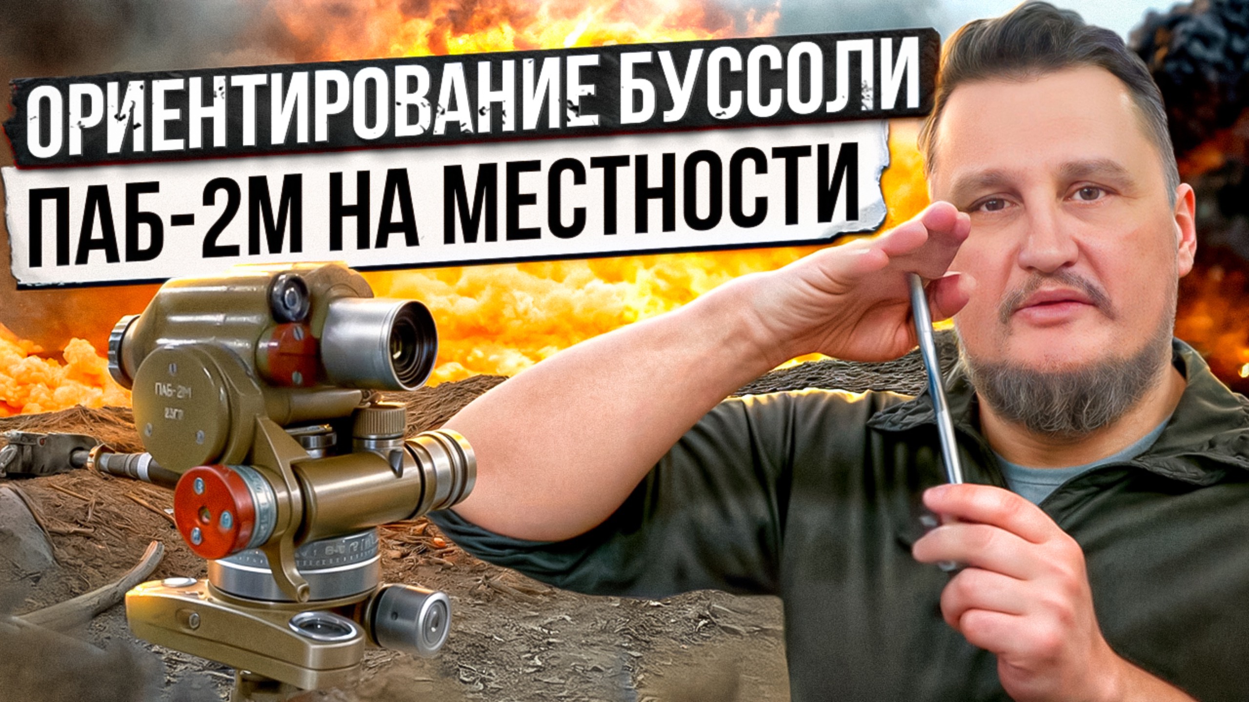 Ориентирование буссоли ПАБ-2М на местности смотреть онлайн