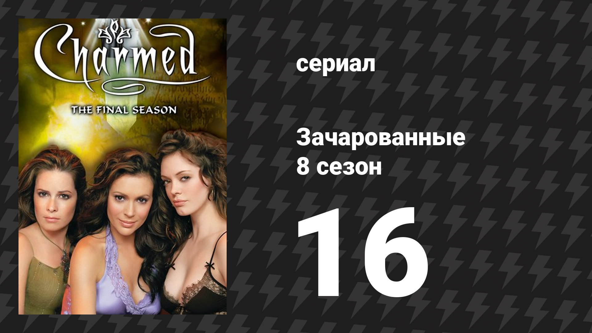 Зачарованные 8 сезон 16 серия «Обручены и смущены» (сериал, 1999)