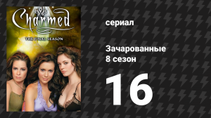 Зачарованные 8 сезон 16 серия «Обручены и смущены» (сериал, 1999)