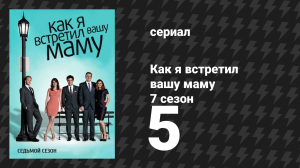 Как я встретил вашу маму 7 сезон 5 серия «Экскурсия» (сериал, 2005)