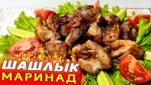 Как ЗАМАРИНОВАТЬ шашлык из свинины ИЗНУТРИ. Быстрый маринад для шашлыка