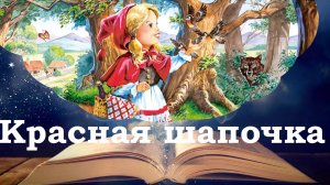 Красная шапочка. Аудиосказка