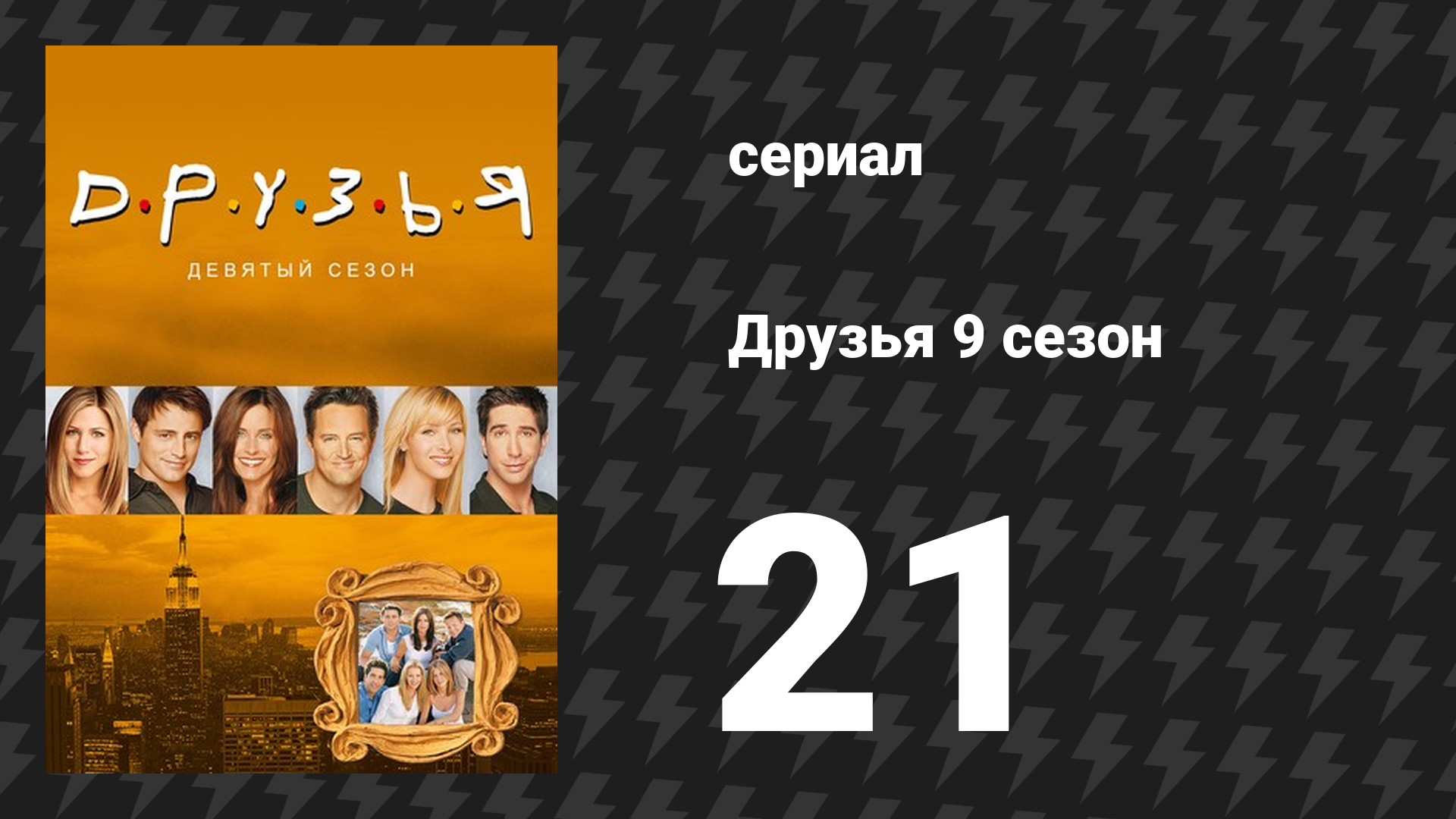 Друзья 9 сезон 21 серия «Эпизод с результатом теста» (сериал, 2002)
