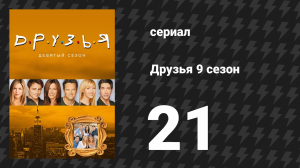 Друзья 9 сезон 21 серия «Эпизод с результатом теста» (сериал, 2002)