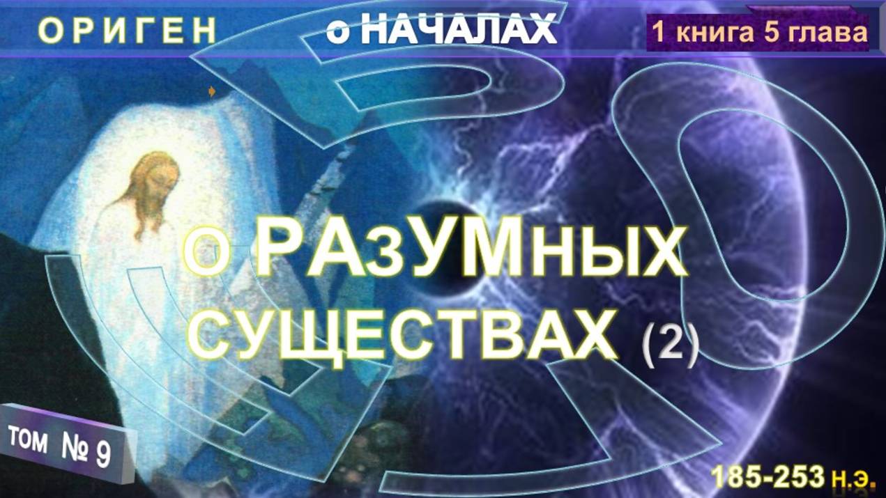 (9) О РАЗУМНЫХ СУЩЕСТВАХ - О НАЧАЛАХ из Труда "О НАЧАЛАХ" Оригена (185-253 г н.э.) смотреть онлайн
