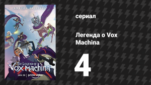 Легенда о Vox Machina 1 сезон 4 серия «Тени у ворот» (мультсериал, 2022)