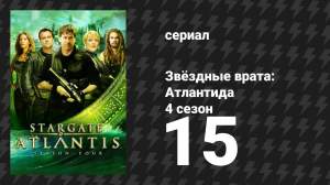 Звёздные врата: Атлантида 4 сезон 15 серия «Изгой» (сериал, 2004)