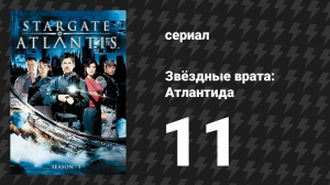 Звёздные врата: Атлантида 1 сезон 11 серия «Глаз, 2 часть» (сериал, 2004)