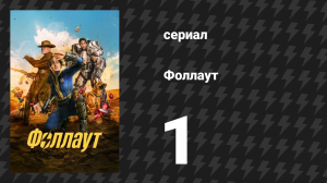 Fallout / Фоллаут 1 серия «Конец» (сериал, 2024)