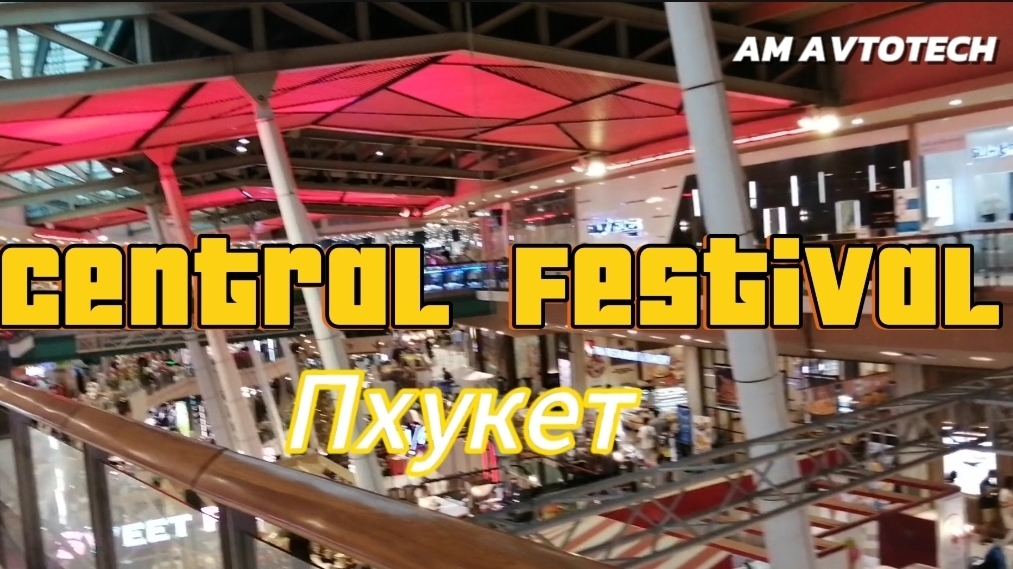Торговый центр Централ Фестиваль Пхукет (Central Festival Phuket) сейчас. Куда поехать на Пхукете? смотреть онлайн