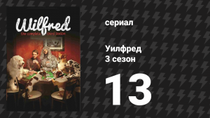 Уилфред 3 сезон 13 серия «Сожаления» (сериал, 2011)