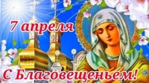 Акафист Благовещению Пресвятой Богородицы.