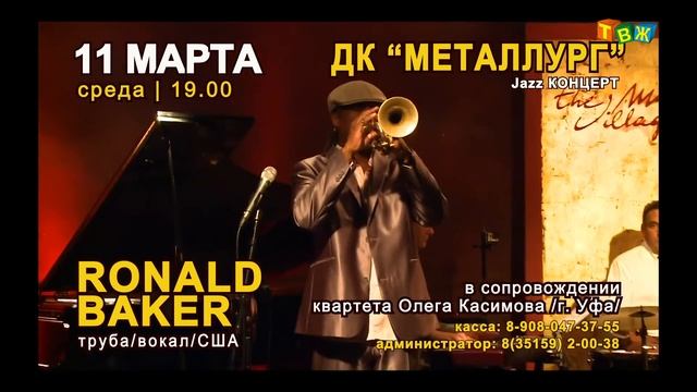 Ronald Baker 11 марта в ДК "Металлург" смотреть онлайн