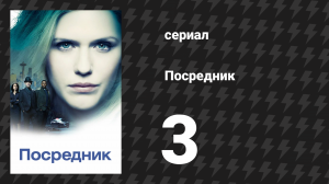 Посредник 3 серия «Куда падают тени» (сериал, 2019)