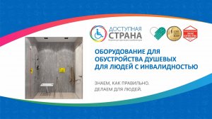 Оборудование для обустройства душевых для людей с инвалидностью