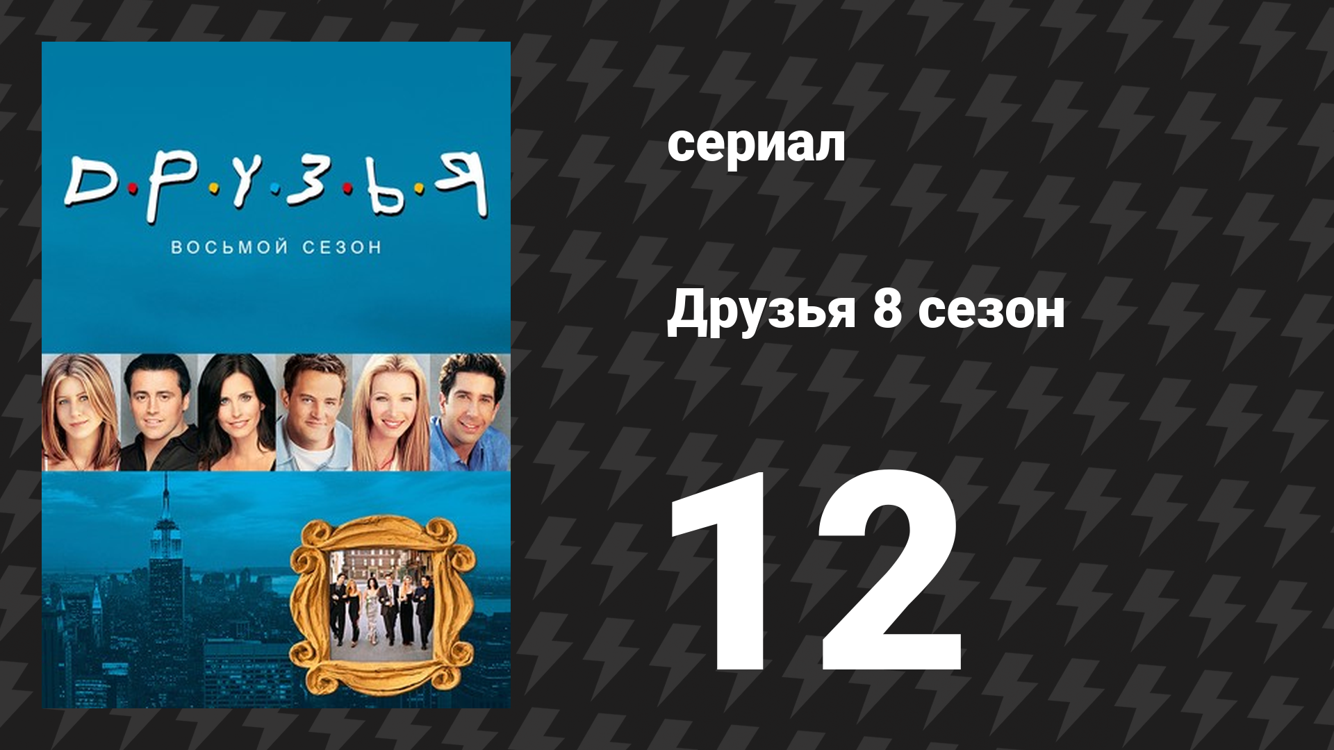Друзья 8 сезон 12 серия «Эпизод в котором Джоуи идёт на свидание с Рэйчел» (сериал, 2001) смотреть онлайн