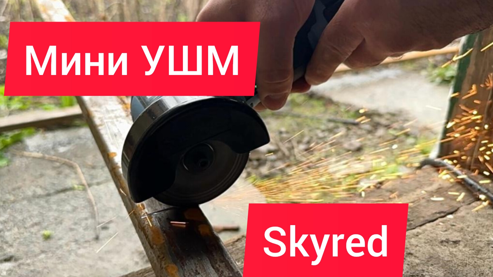 Мини УШМ skyred смотреть онлайн