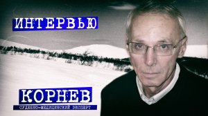 Перевал Дятлова. Судмедэксперт Михаил Корнев про травмы дятловцев