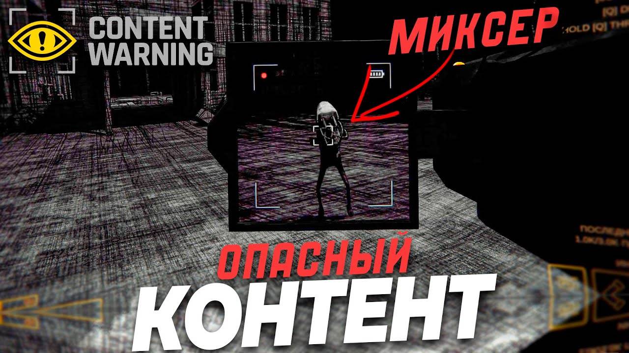 Блогеры неудачники (ContentWarning)