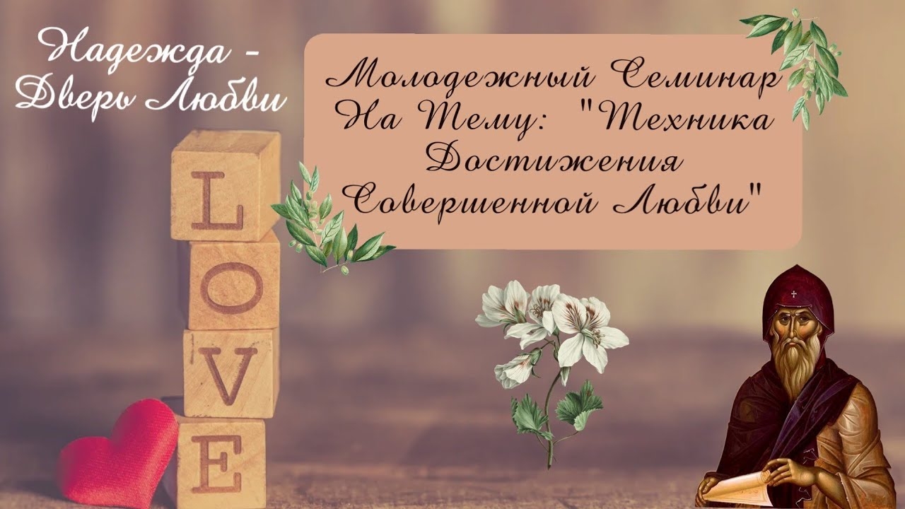 Техника достижения совершенной любви - Ступень №30 Лествицы [молодежный семинар] смотреть онлайн