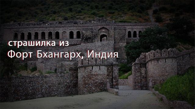 страшилка из Форт Бхангар, Индия смотреть онлайн