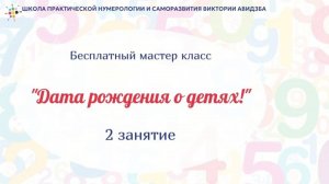 Дата рождения о детях! мастер класс 2 день март 2025