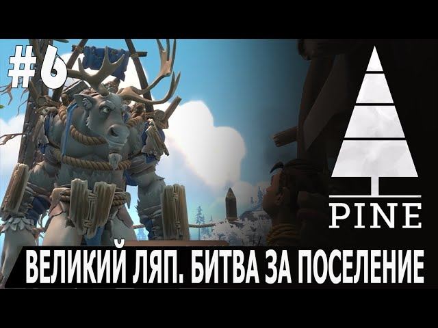 ИГРАЕМ В PINE | #pine | #6 ВЕЛИКИЙ ЛЯП. БИТВА ЗА ПОСЕЛЕНИЕ