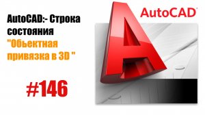 146 - Как использовать объектную привязку в 3D-пространстве AutoCAD?