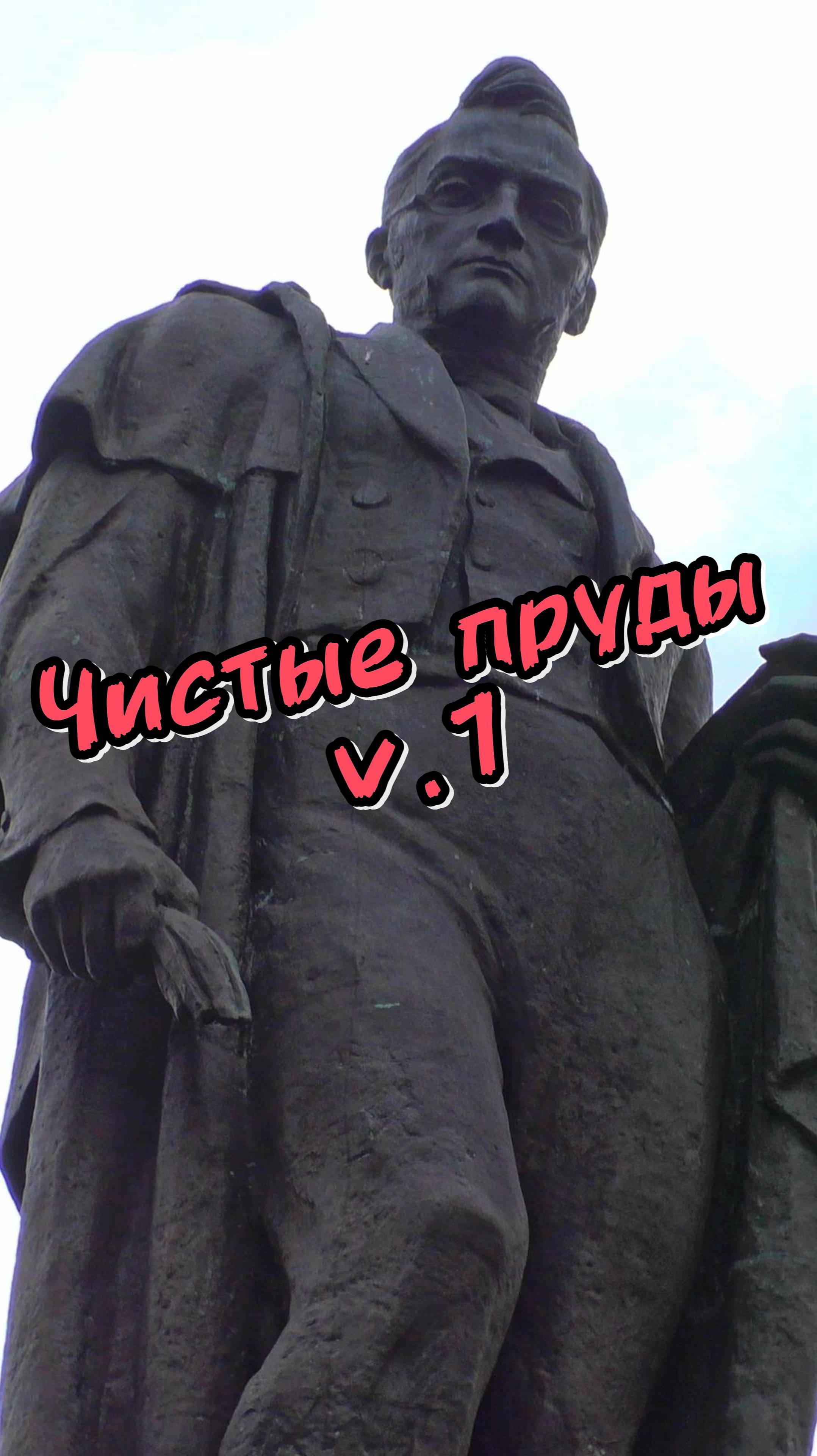 Чистые пруды в Москве: место, где живет история ✔️ смотреть онлайн