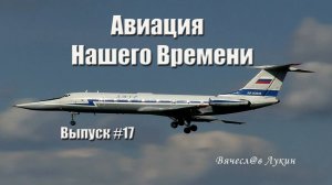 Авиация Нашего Времени  #17