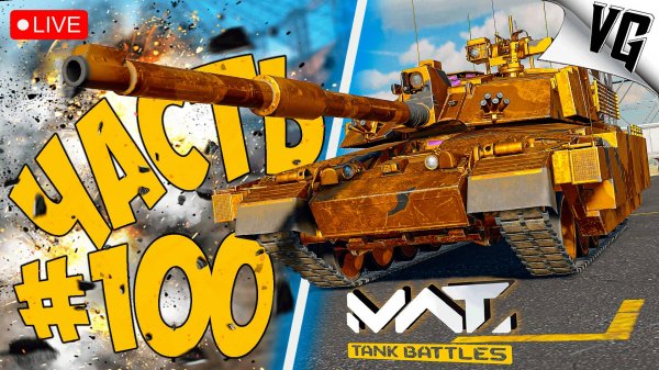 ЮБИЛЕЙНЫЙ СТРИМ ➤ ЧАСТЬ 100 ➤ MWT: TANK BATTLES 🔴 #mwttankbattles