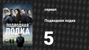 Подводная лодка 1 сезон 5 серия «Лояльность» (сериал, 2018)