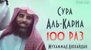 Сура АЛЬ-КАРИА 100 РАЗ - Мухаммад Аль-Люхайдан