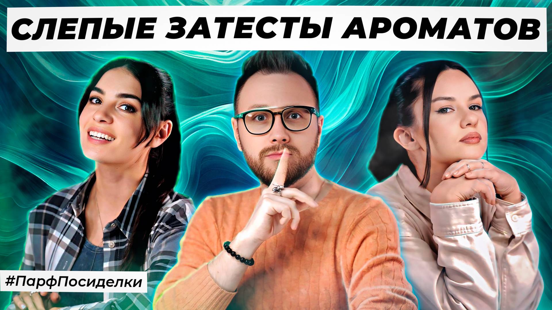 ИГРИВЫЕ СЛЕПЫЕ ЗАТЕСТЫ ПАРФЮМЕРИИ: Дима и Маша угадывают ароматы | Парфпосиделки на Духи.рф смотреть онлайн