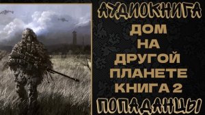 АУДИОКНИГА ПОПАДАНЦЫ: ДОМ НА ДРУГОЙ ПЛАНЕТЕ. КНИГА 2