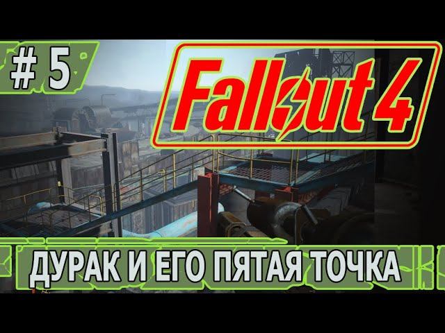 ИГРАЕМ В FALLOUT 4 | #fallout4 | #5 ДУРАК И ЕГО ПЯТАЯ ТОЧКА