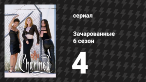 Зачарованные 6 сезон 4 серия «Сила трёх блондинок» (сериал, 1999)