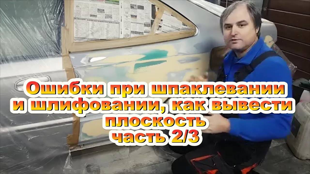 Ошибки при шпаклевании или как сделать ровным капот, часть 2/3 смотреть онлайн